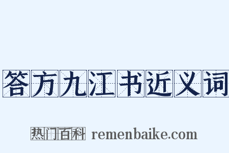 答方九江书近义词是什么意思的图片